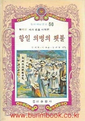 1980년 초판 동아 해님 문고 56 컬러판 세계 충효사례편 항일 의병의 횃불