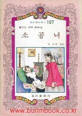 1982년 초판 동아 해님 문고 107 컬러판 세계 명작편 소공녀