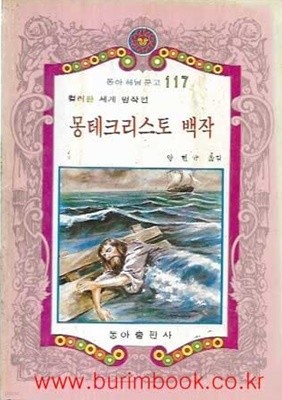 1982년 초판 동아 해님 문고 117 컬러판 세계 명작편 몽테크리스토 백작