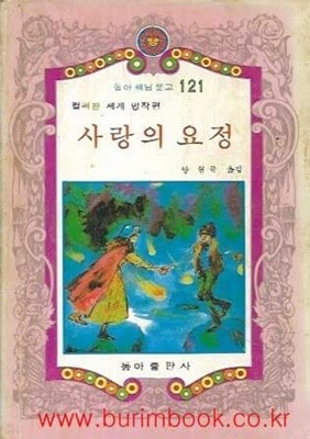 1982년 초판 동아 해님 문고 121 컬러판 세계 명작편 사랑의 요정