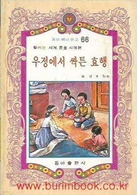 1980년 초판 동아 해님 문고 66 컬러판 세계 충효사례편 우정에서 싹튼 효행