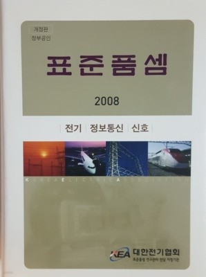 표준품셈 2008 전기 정보통신 신호