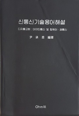 신통신기술용어해설