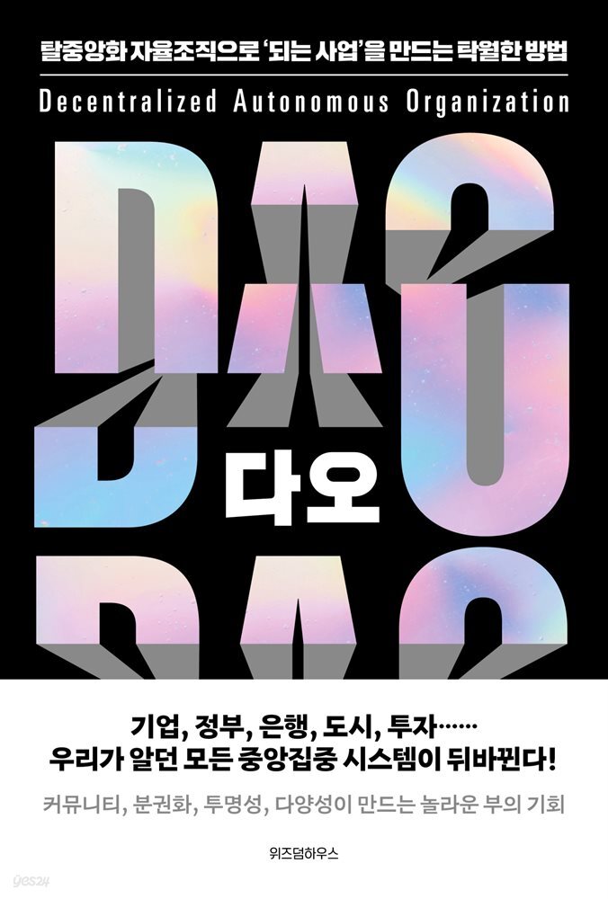 [전자책] 다오 DAO - 예스24 [전자책]다오 DAO - 예스24