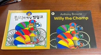 [원서+번역서] 윌리와 악당 벌렁코+Willy the Champ - 앤서니 브라운(Anthony Browne)