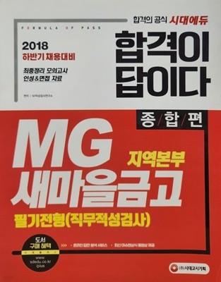 2018 MG 새마을금고 하반기채용대비 필기전형(직무적성검사) 종합편