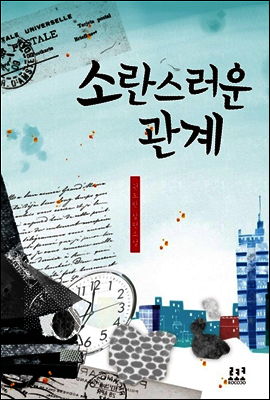 소란스러운 관계