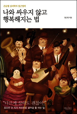 나와 싸우지 않고 행복해지는 법