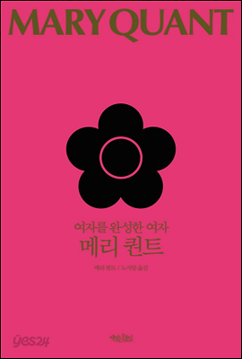 여자를 완성한 여자 메리 퀀트