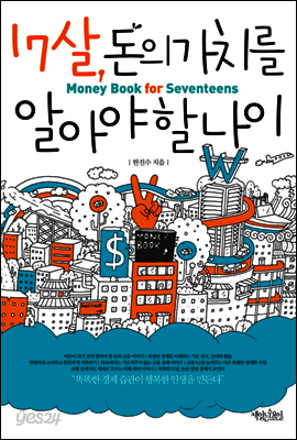 17살, 돈의 가치를 알아야 할 나이