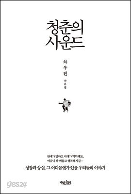 청춘의 사운드