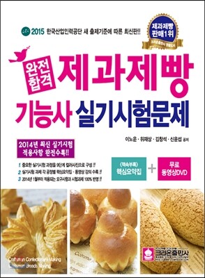 완전합격 제과제빵 기능사 실기시험문제
