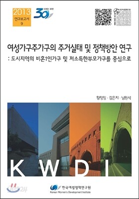 여성가구주가구의 주거실태 및 정책방안 연구