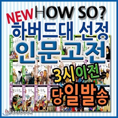 [60권 개정최신판] 하우소 하버드대 선정 인문고전/명문대인문고전/초등인문고전