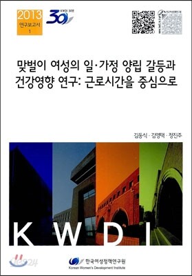 맞벌이 여성의 일 · 가정 양립 갈등과 건강영향 연구