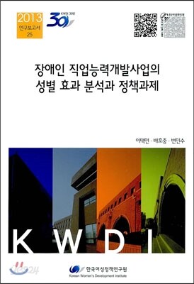 장애인 직업능력개발사업의 성별 효과 분석과 정책과제