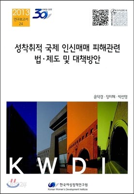 성착취적 국제 인신매매 피해관련 법 · 제도 및 대책방안