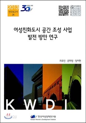 여성친화도시 공간 조성 사업 발전 방안 연구