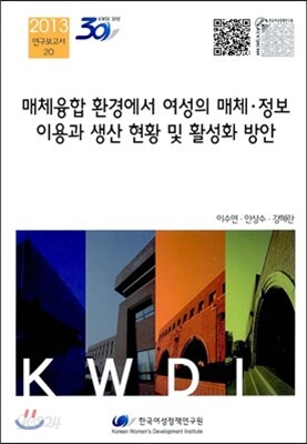 매체융합 환경에서 여성의 매체·정보 이용과 생산 현황 및 활성화 방안