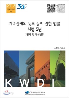 가족관계의 등록 등에 관한 법률 시행 5년