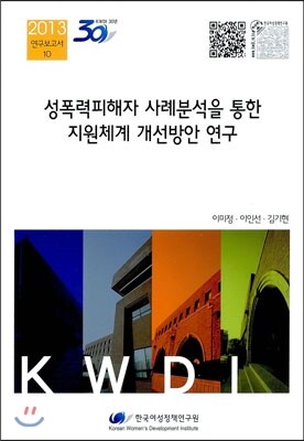 한국여성정책연구원  성폭력피해자 사례분석을 통한 지원체계 개선방안 연구