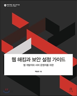 웹 해킹과 보안 설정 가이드