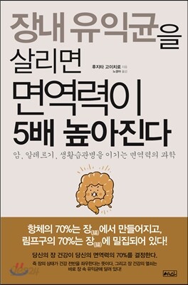 장내 유익균을 살리면 면역력이 5배 높아진다