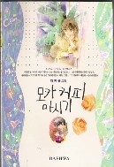 모카커피마시기 1-3