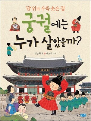 궁궐에는 누가 살았을까?