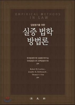 실증 법학 방법론