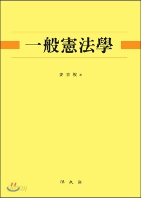 일반헌법학