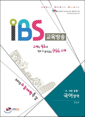 수능대박특강 IBS 교육방송 국어영역 AB형 공통 (2014년)