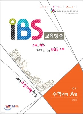 수능대박특강 IBS 교육방송 수학영역 A형 (2014년)