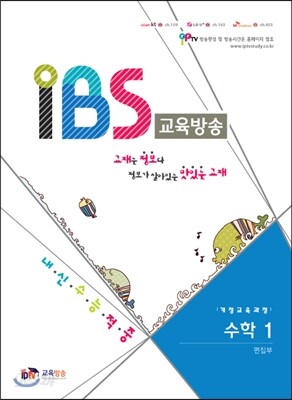 내신수능적중 IBS 교육방송 개정교육과정 수학 1 고1용 (2014년)
