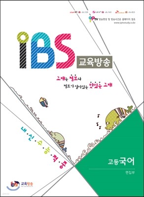 내신수능적중 IBS 교육방송 고등국어 (2014년)