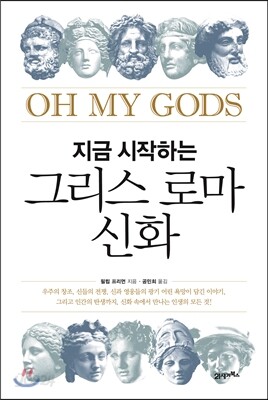 지금 시작하는 그리스 로마 신화