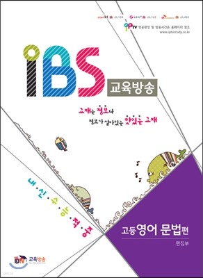 내신수능적중 IBS 교육방송 고등영어 문법편 (2014년)