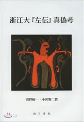 浙江大『左傳』眞僞考