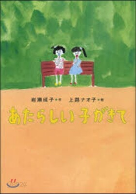 あたらしい子がきて