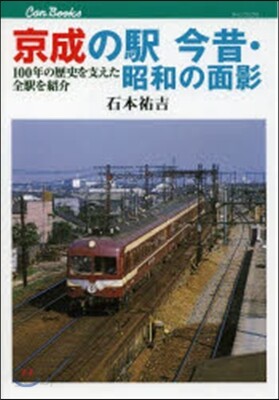 京成の驛 今昔.昭和の面影 100年の歷