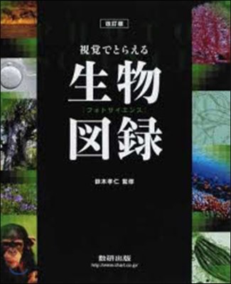 視覺でとらえるフォトサイ 生物圖錄 改訂