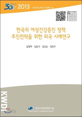 한국의 여성건강증진 정책 추진전략을 위한 외국 사례연구