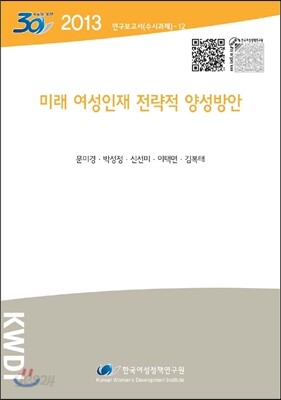 미래 여성인재 전략적 양성방안