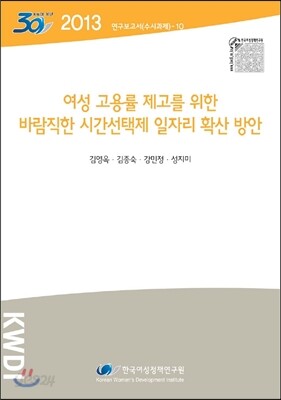 여성 고용률 제고를 위한 바람직한 시간선택제 일자리 확산 방안