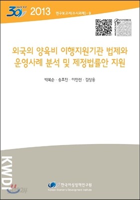 외국의 양육비 이행지원기관 법제와 운영사례 분석 및 제정법률안 지원