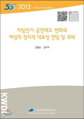 지방선거 공천제도 변화와 여성의 정치적 대표성 전망 및 과제