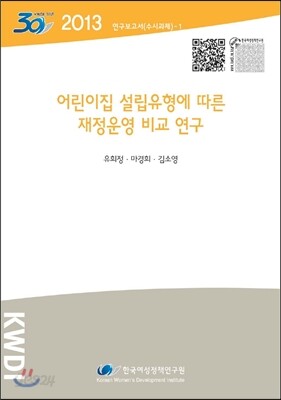 어린이집 설립유형에 따른 재정운영 비교 연구