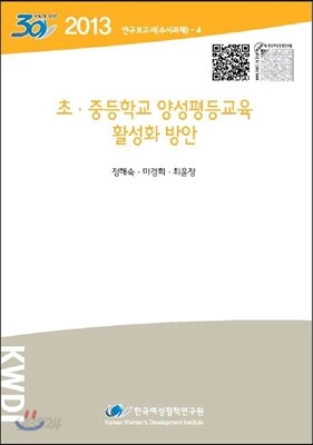 초·중등학교 양성평등교육 활성화 방안