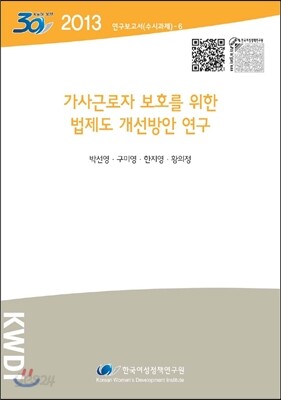 가사근로자 보호를 위한 법제도 개선방안 연구