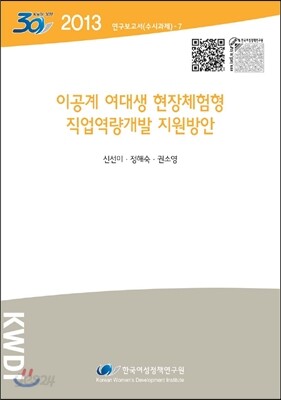 이공계 여대생 현장체험형 직업역량개발 지원방안